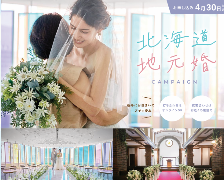 【地元婚】北海道で叶える“ふるさと婚”